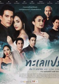 Море перемен (2020)