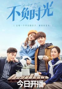 Во времени | Не теряя времени