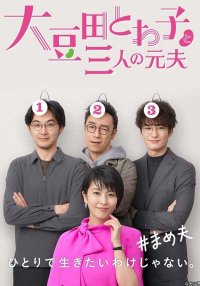 Омамэда Товако и три её бывших мужа