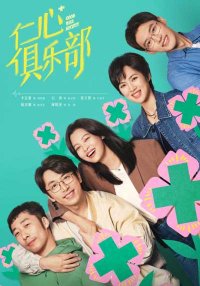 Общество доброй воли (2025)