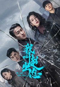 Меня зовут Чжао Чуси (2025)