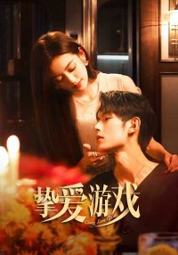 Игра в настоящую любовь (2025)