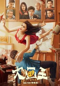 Великий художник (2025)