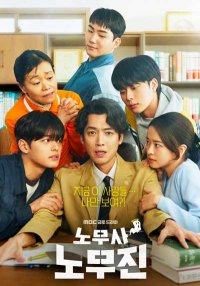 Адвокат по трудовым спорам Но Му Джин (2025)