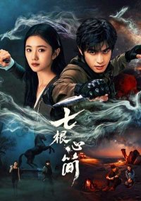 Семь зловещих дощечек (2025)