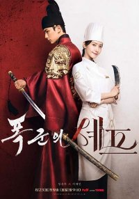 Шеф-повар его высочества (2025)