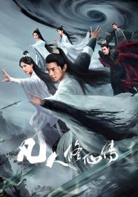 Путь бессмертного (2025)