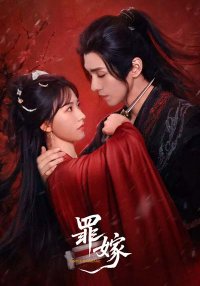 Греховный брак (2025)