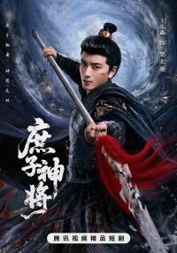 Чу Бэйчи, Бог Войны (2025)