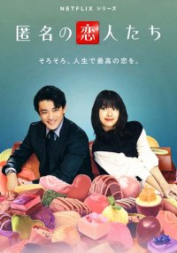 Анонимные романтики (2025)