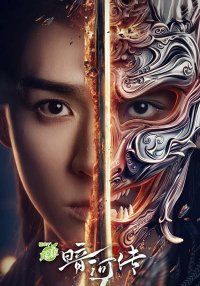 Легенда о Тёмной реке (2025)