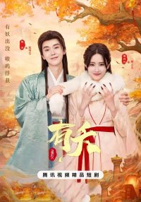 Нечисть Яо (2025)