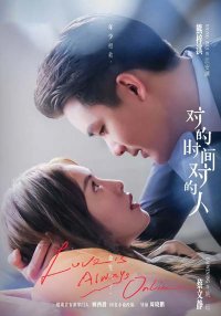 Любовь всегда онлайн (2025)