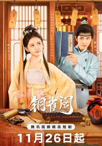 Мой подставной муж (2024)