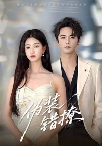 Фальшивый флирт (2025)