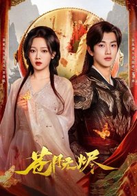 Возрождённая из пепла (2025)