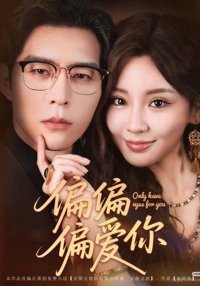 Люблю только тебя (2025)